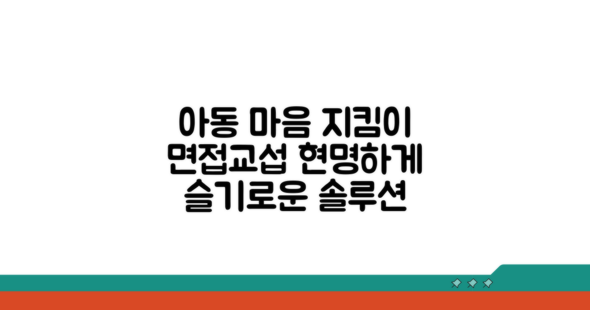 아동의 마음 지키는 면접교섭 현명하게