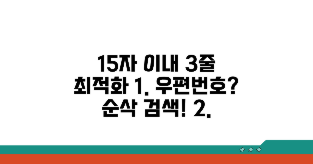신속 정확한 우편번호 조회 팁
