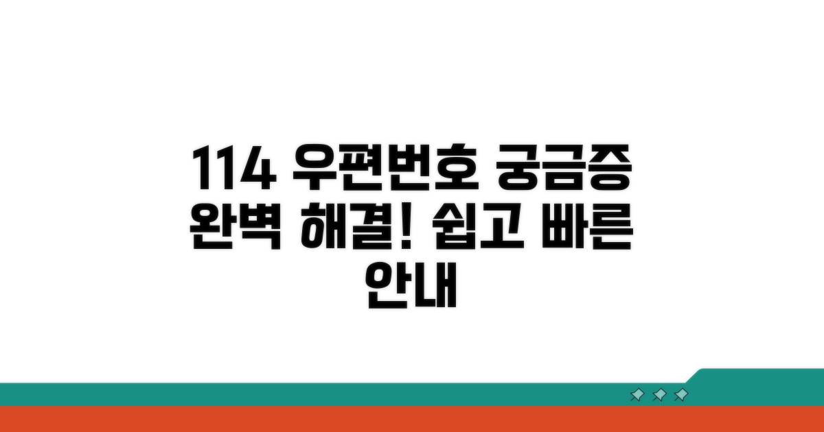 114 우편번호 문의 서비스 완벽 안내