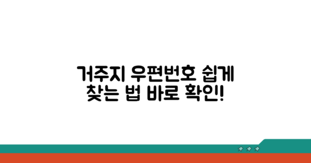 거주지별 우편번호 확인 절차