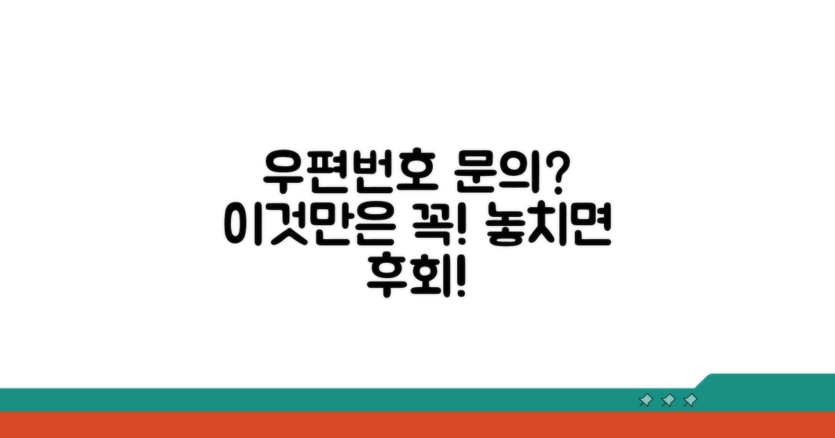 우편번호 문의 시 주의사항