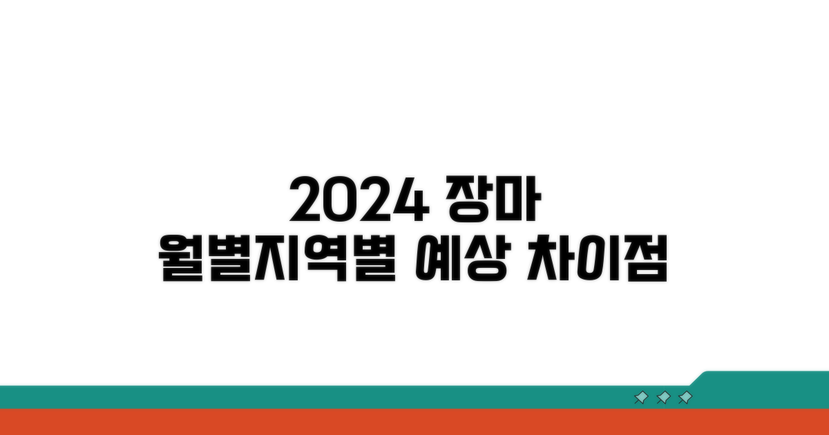 월별 장마 예상과 지역별 차이점