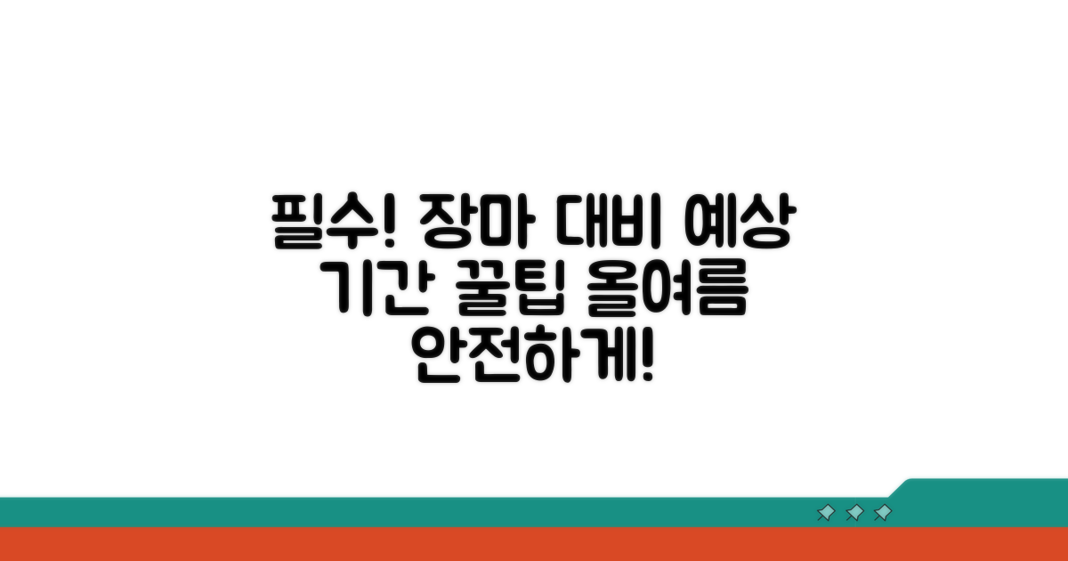 올여름 장마 기간 예상 및 대비책