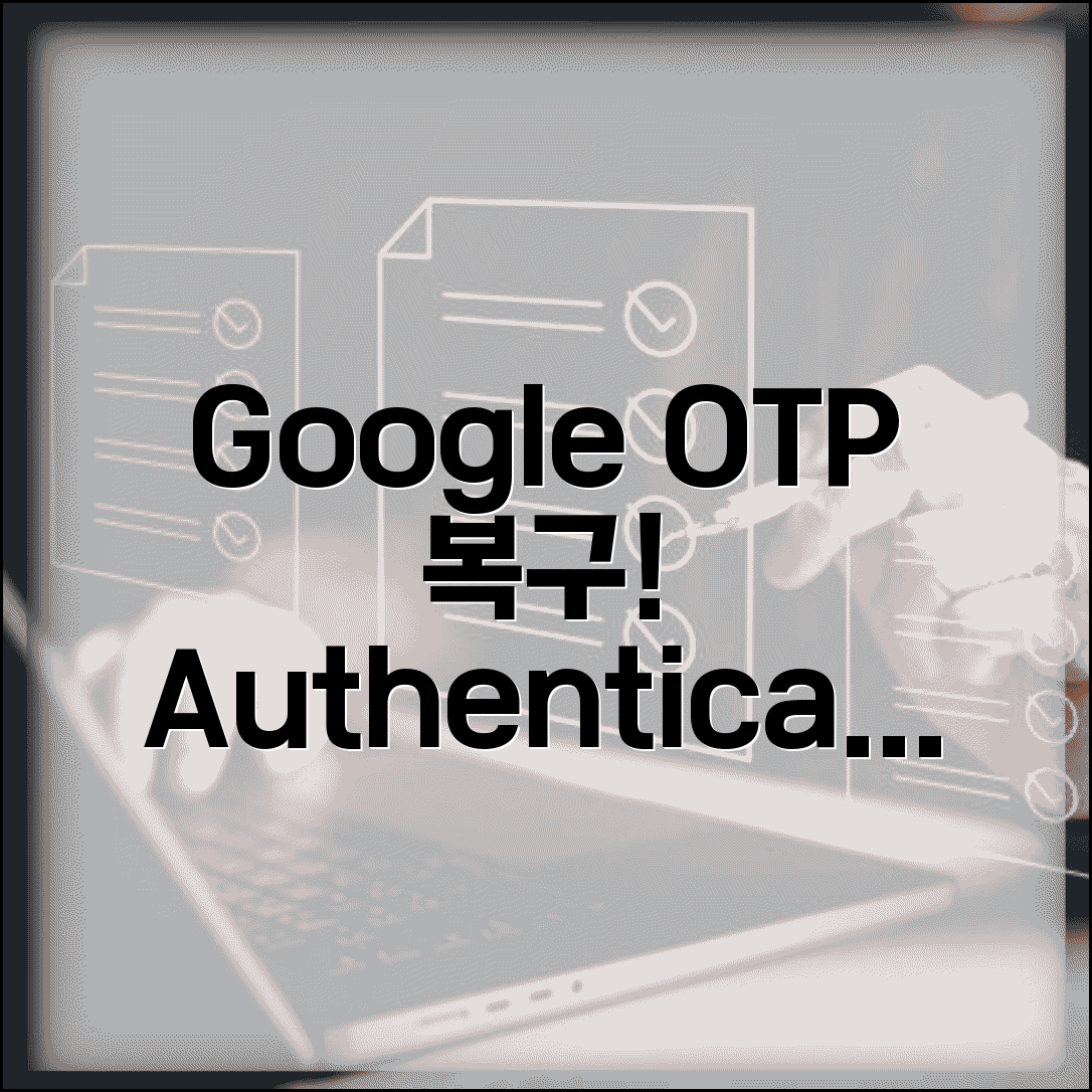 Google Authenticator 복구 | 구글 OTP 앱 복구 방법