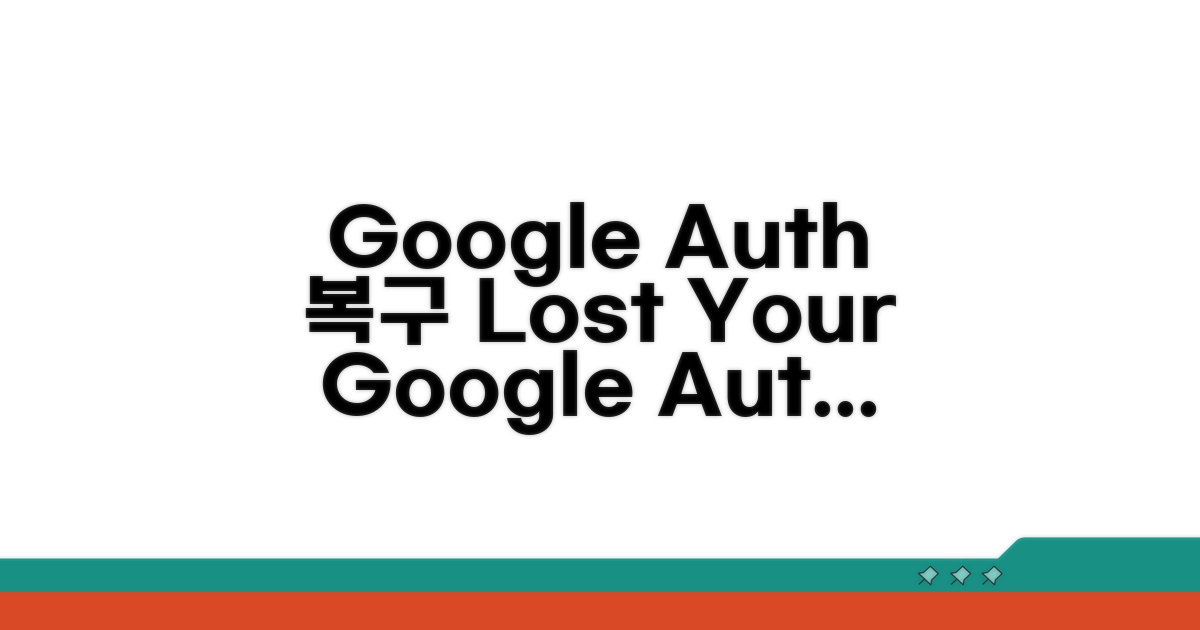 Google Authenticator 복구 방법