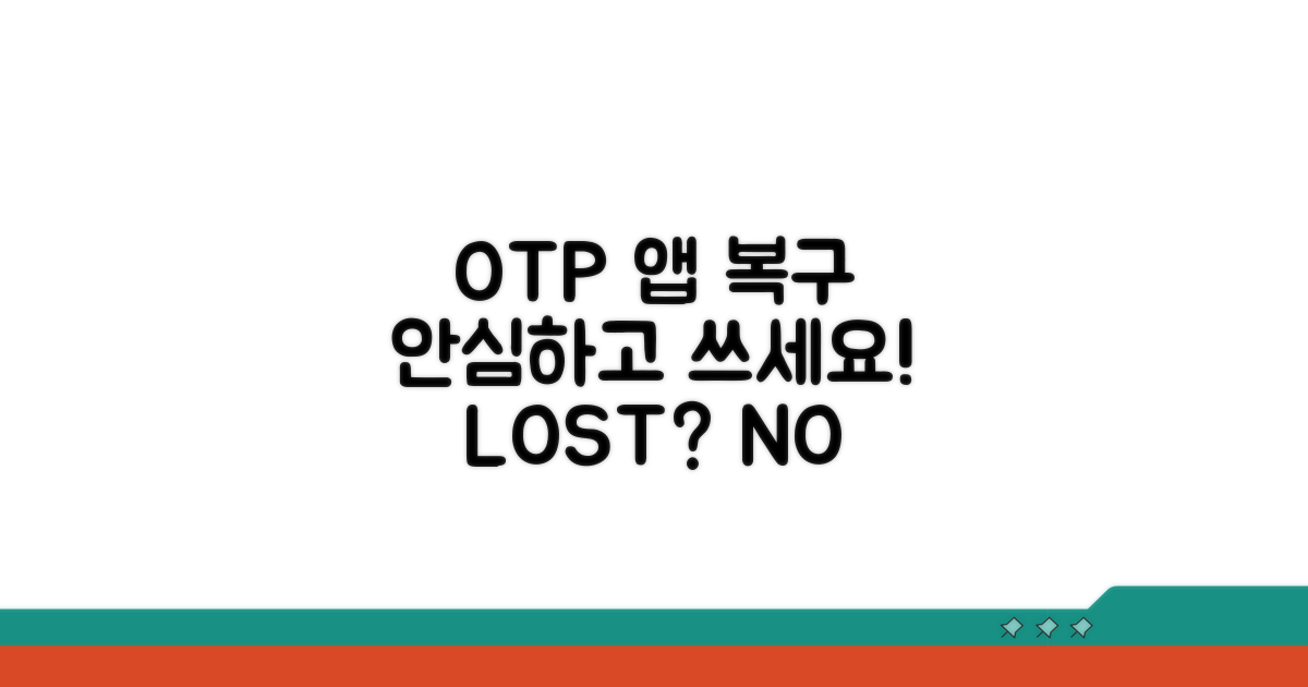 OTP 앱 복구 필수 정보