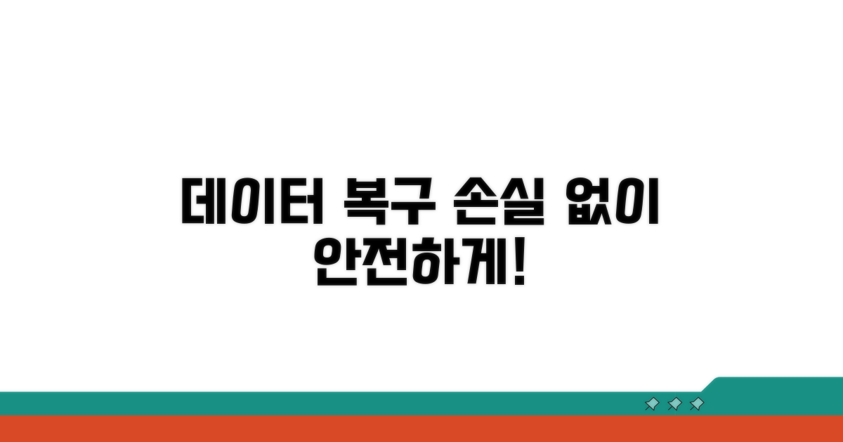 데이터 손실 없는 복구 절차