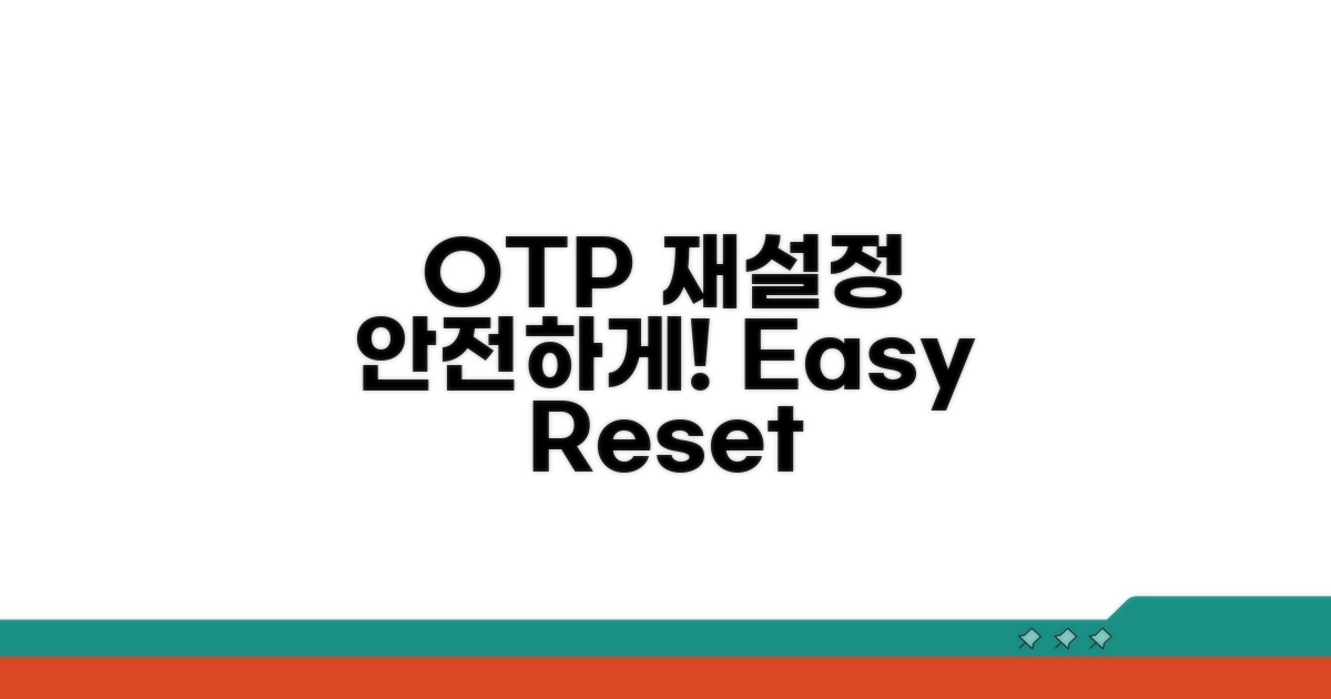 안전하게 OTP 재설정하기