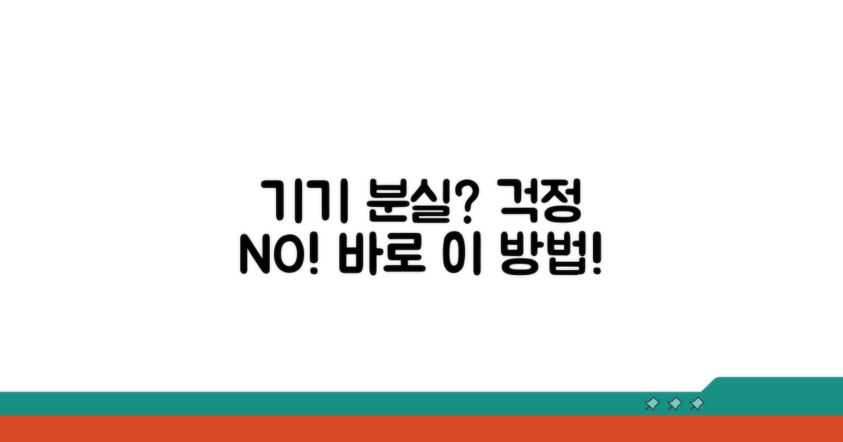 기기 분실 시 대처법