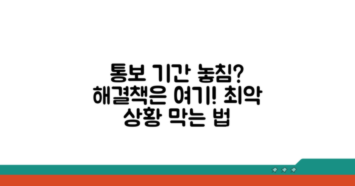 통보 기간 놓쳤을 때 대처 방법