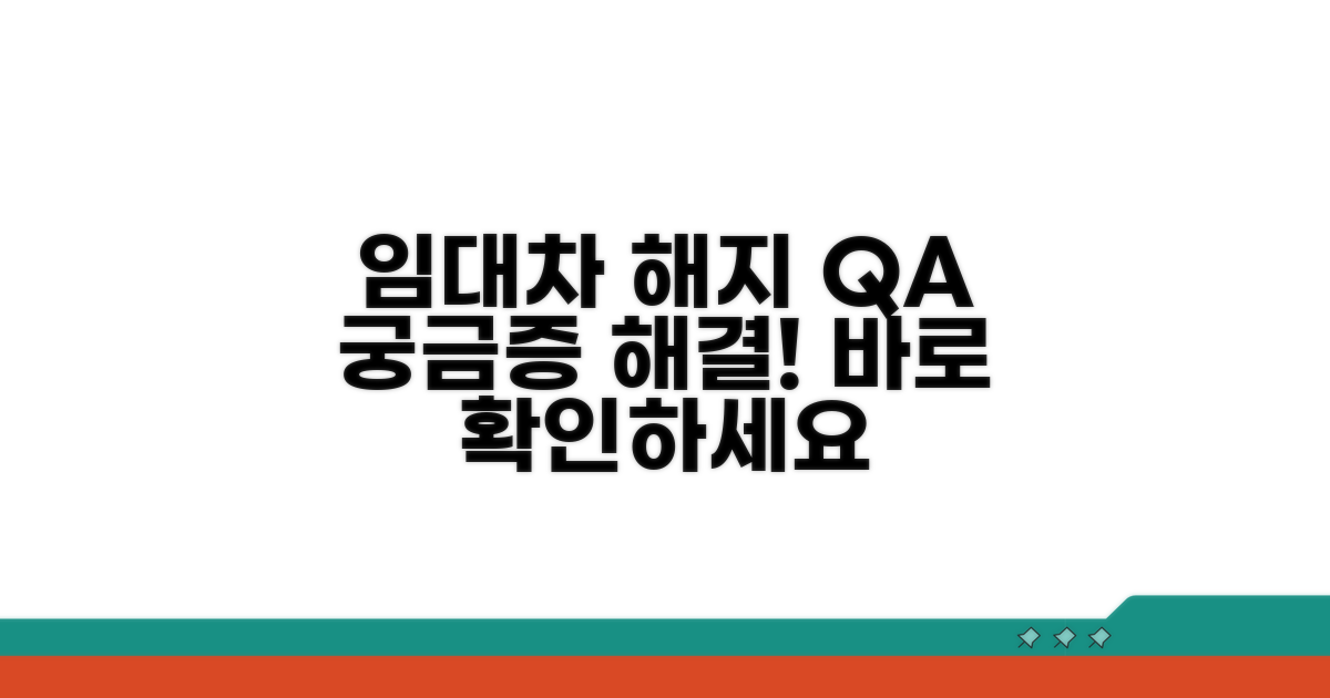 임대차 해지 관련 자주 묻는 질문