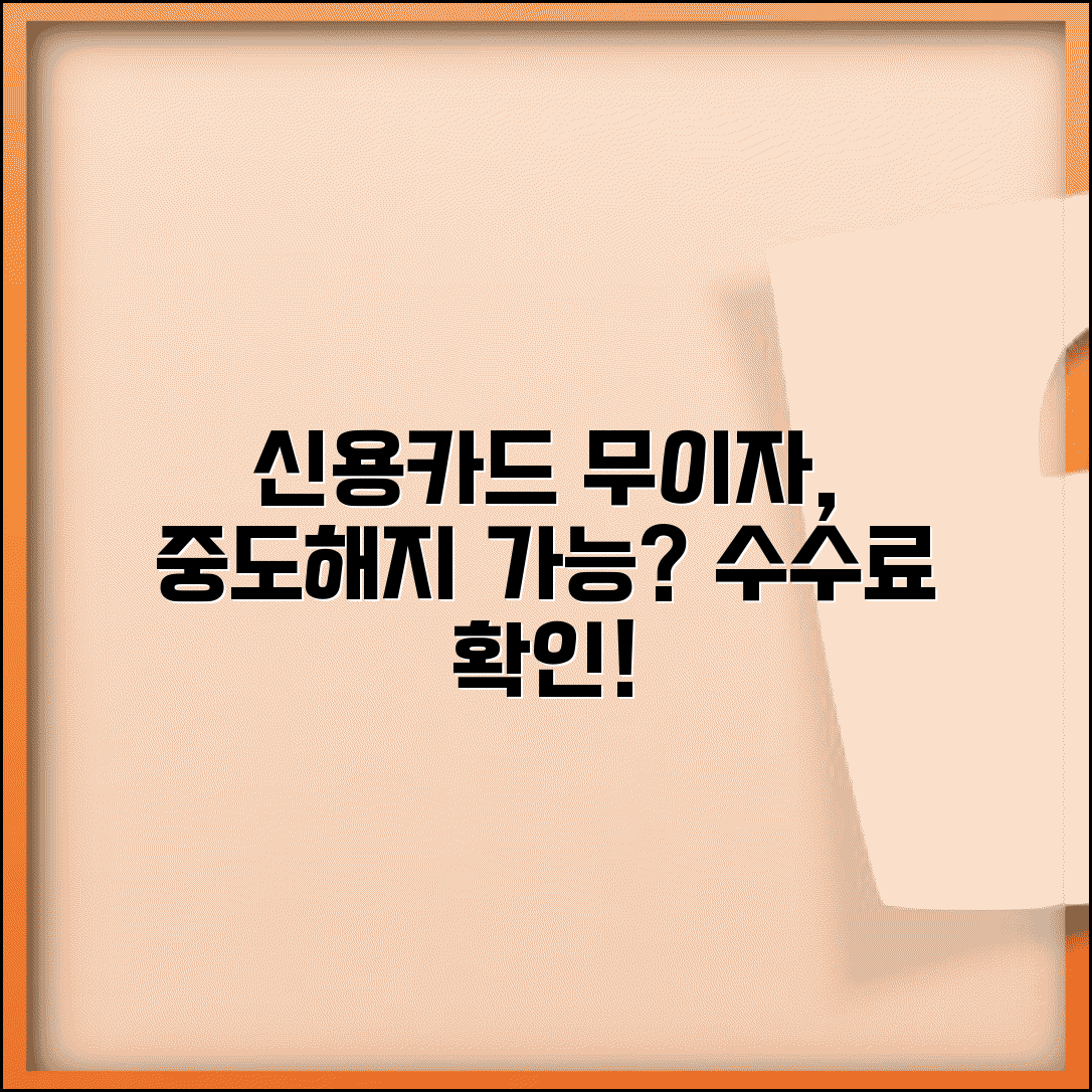 신용카드 무이자할부 중도해지 가능한가요 | 무이자할부 | 중도해지 | 수수료