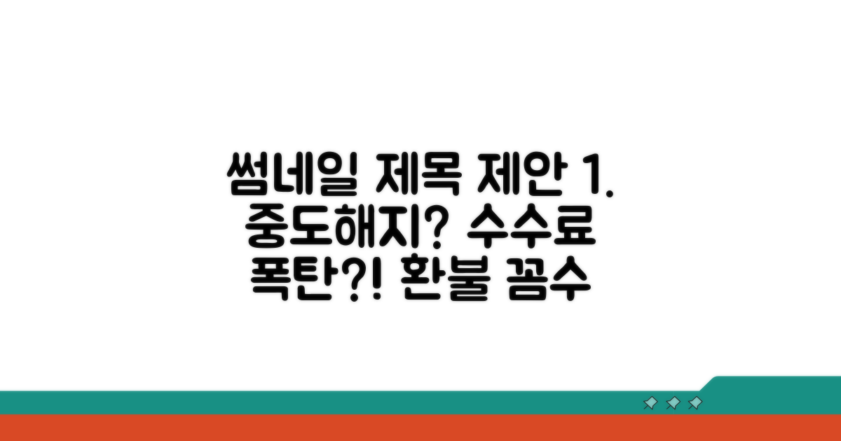 중도해지 시 발생하는 수수료 분석