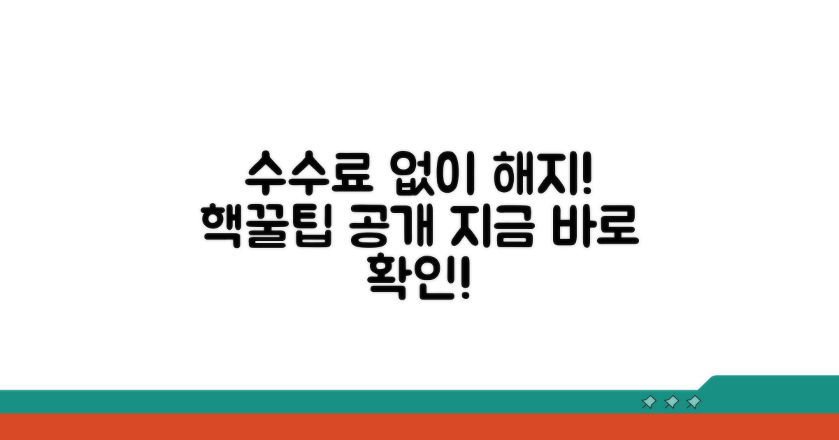 수수료 없이 해지하는 꿀팁