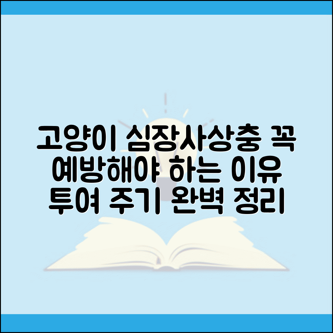 고양이 심장사상충 예방약 투여 주기 | 고양이 심장사 예방 필요성
