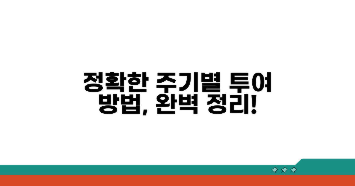 주기별 투여, 정확히 알아보기