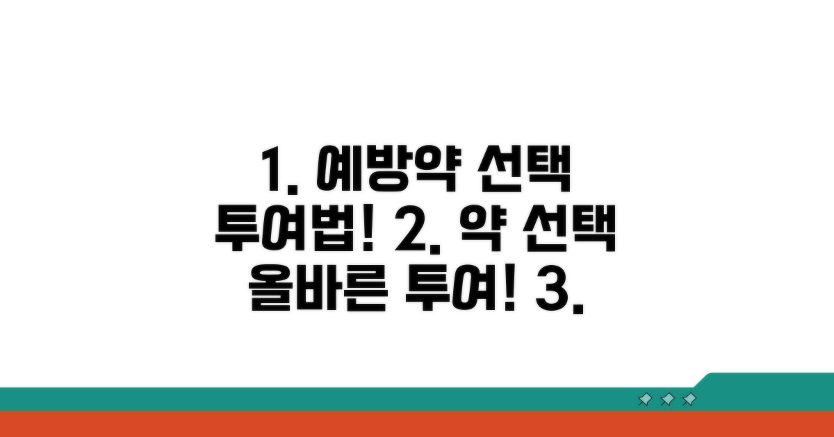 예방약 선택과 올바른 투여법