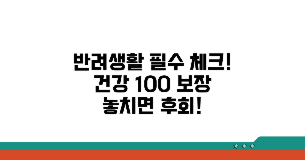 건강한 반려생활을 위한 필수 점검