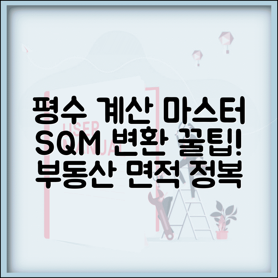 평당 계산기 사용법 완벽 가이드 | 평수-제곱미터 변환 정확히 하기 | 부동산 면적 계산 팁