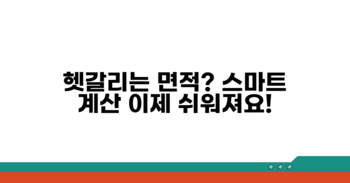 헷갈리는 면적, 스마트하게 계산하기
