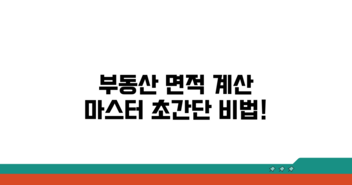 부동산 면적, 전문가처럼 계산하는 비법