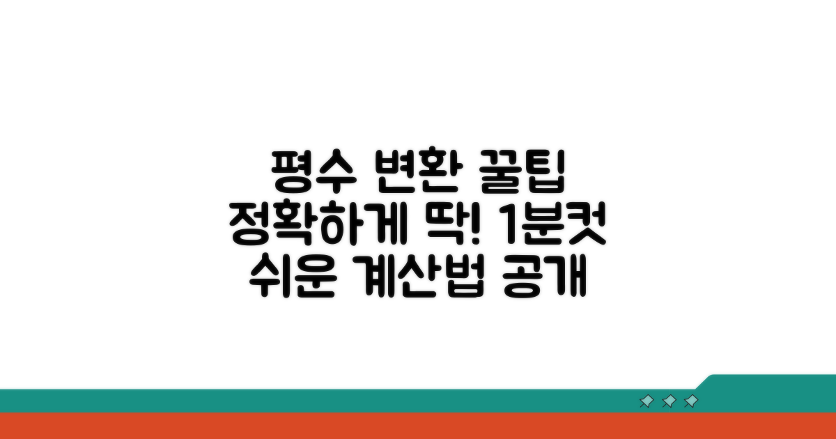 평수와 제곱미터, 정확하게 변환하는 법