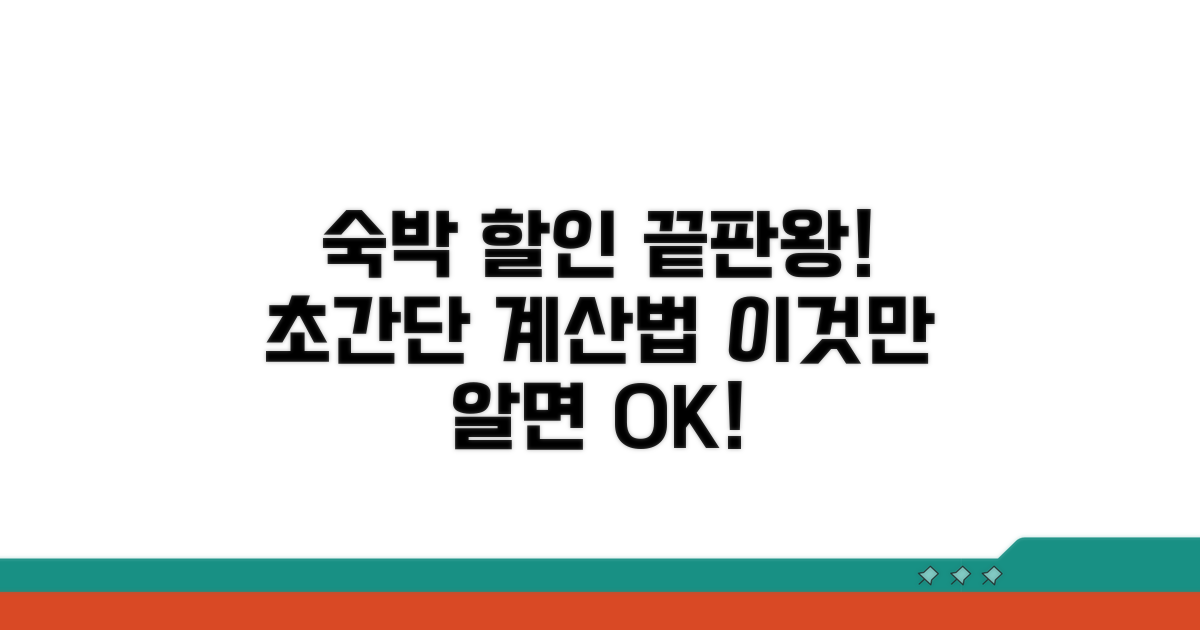 숙박비 할인 계산, 이 방법이면 끝!
