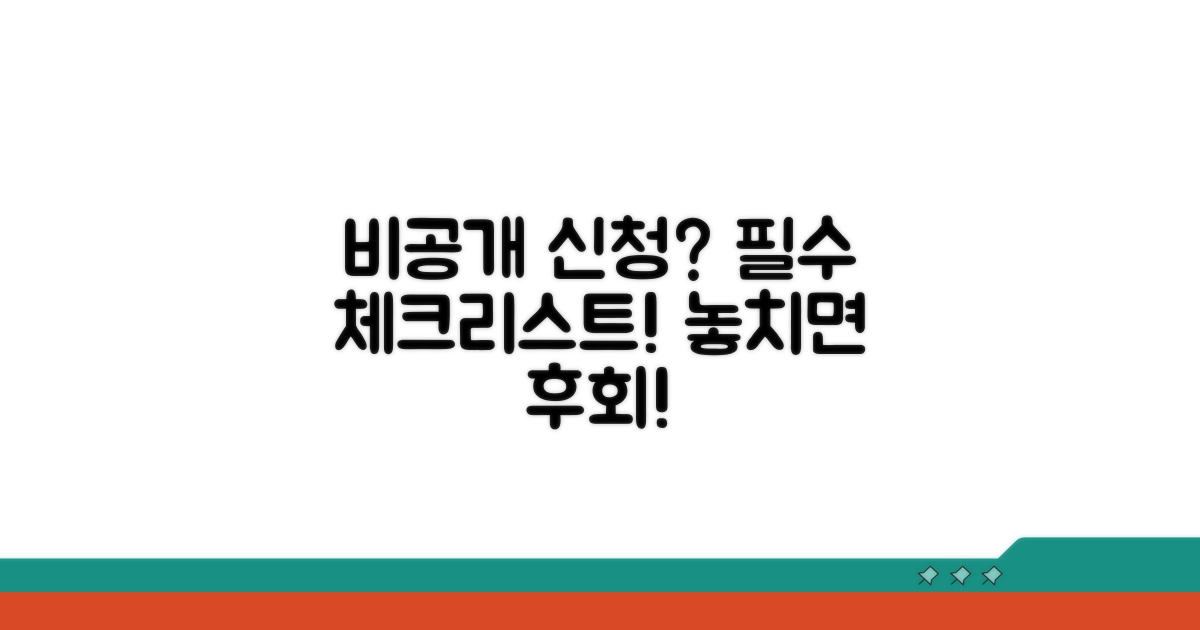 비공개 신청 시 꼭 알아둘 점