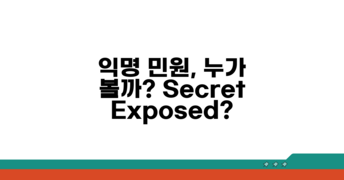 익명 민원, 누가 볼 수 있을까?