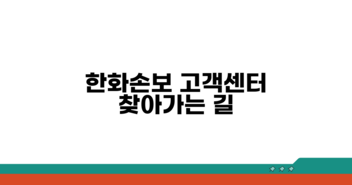 가까운 한화손보 고객센터 안내