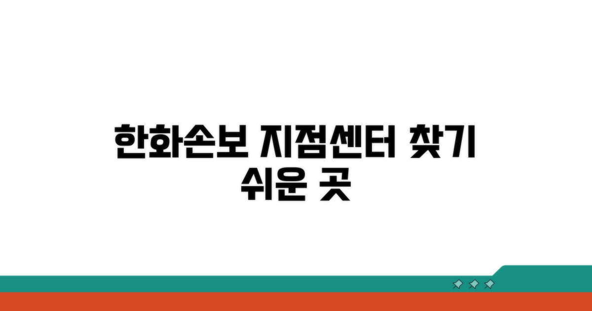 한화손보 지점 센터 찾기