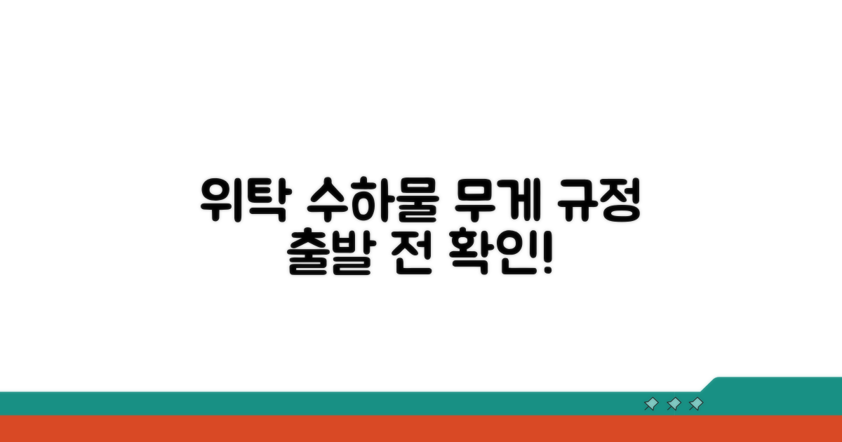 출발 전 위탁 수하물 무게 규정 확인