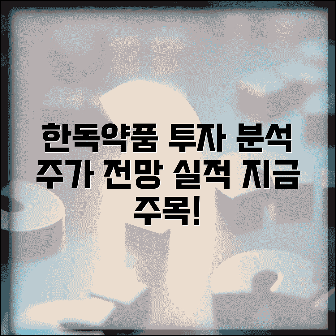 한독약품 주가 전망 | 한독약품 투자 정보와 실적 분석