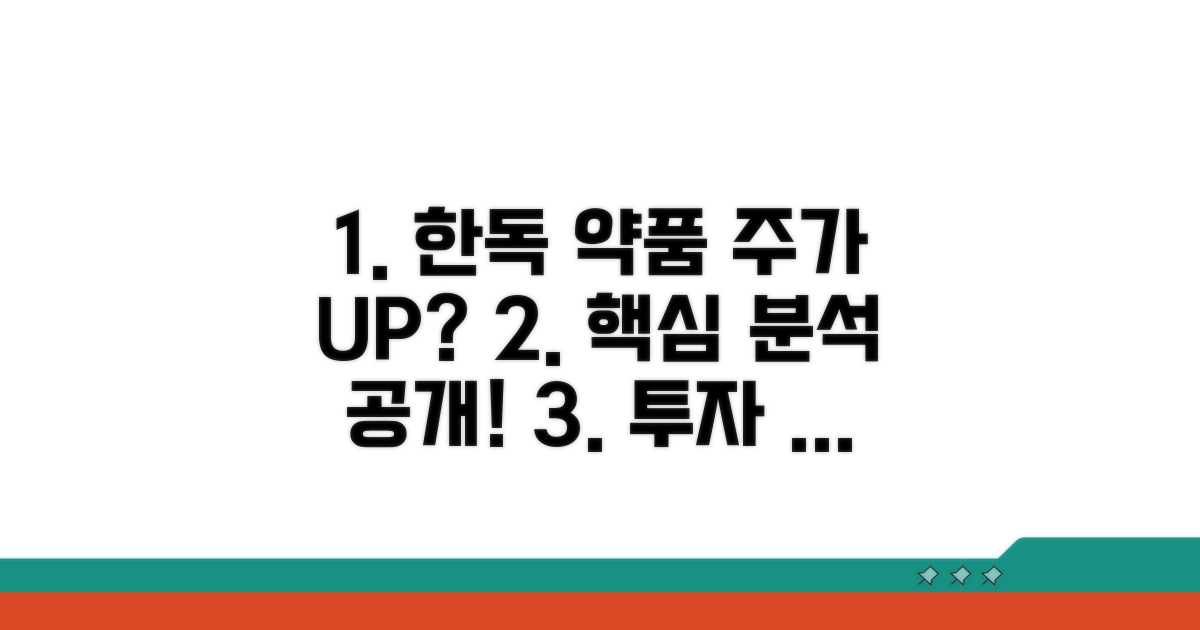 한독약품 주가 전망 핵심 분석