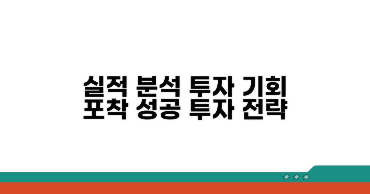 실적 분석으로 투자 기회 찾기