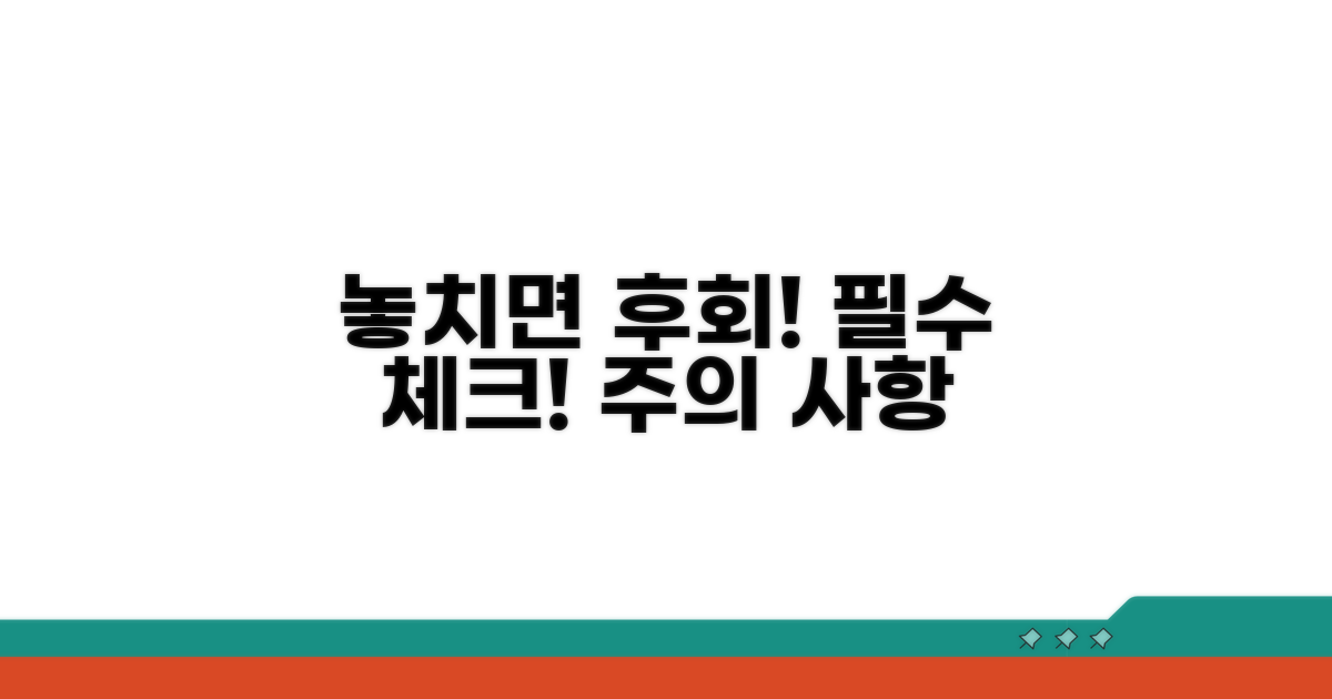 놓치면 후회! 주의사항 체크
