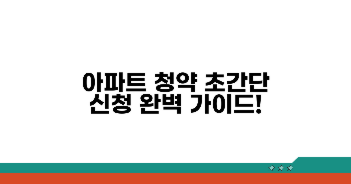 실전! 아파트 청약 신청 절차