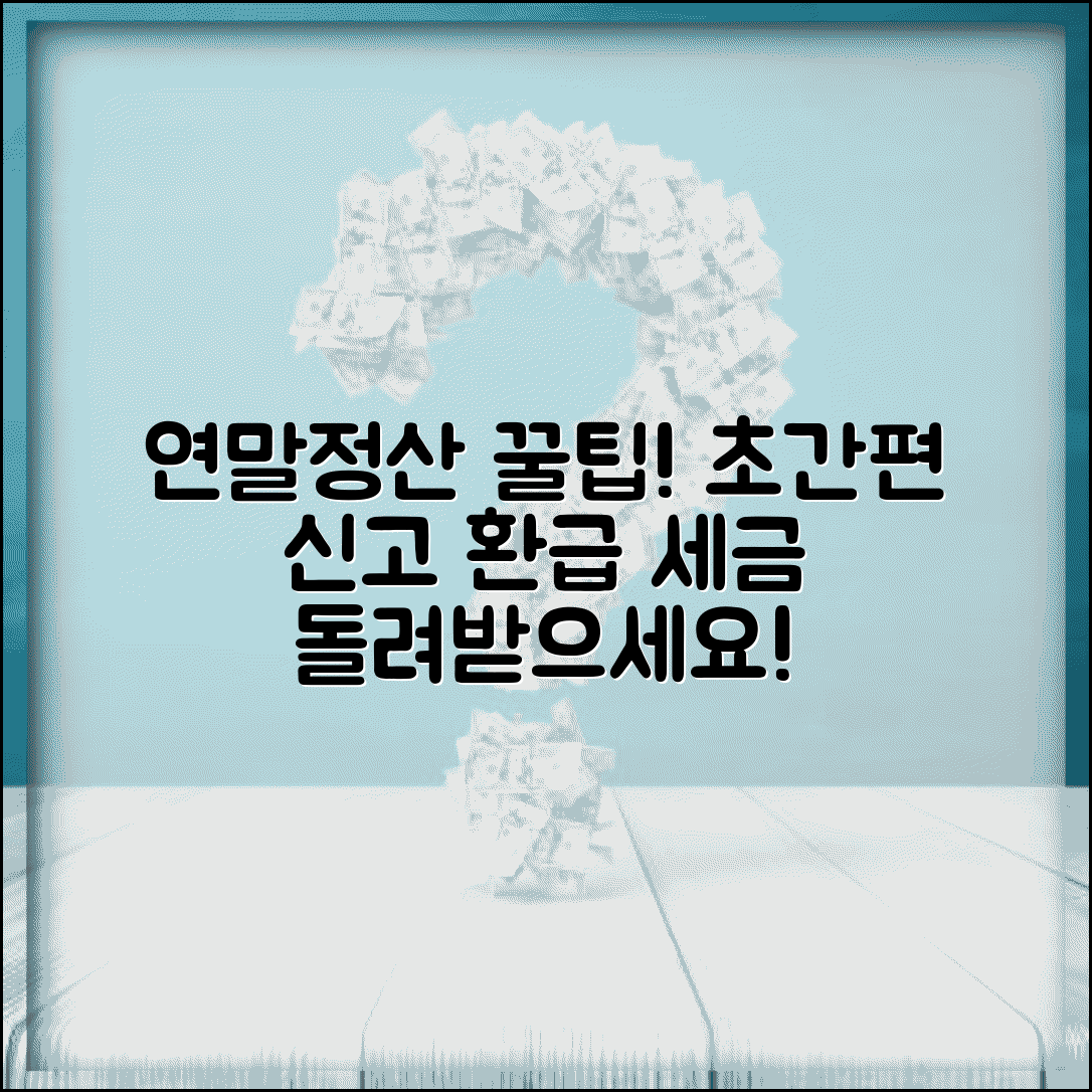 여말정산 간편 신고 | 연말정산 간편 신고와 환급 받는 법