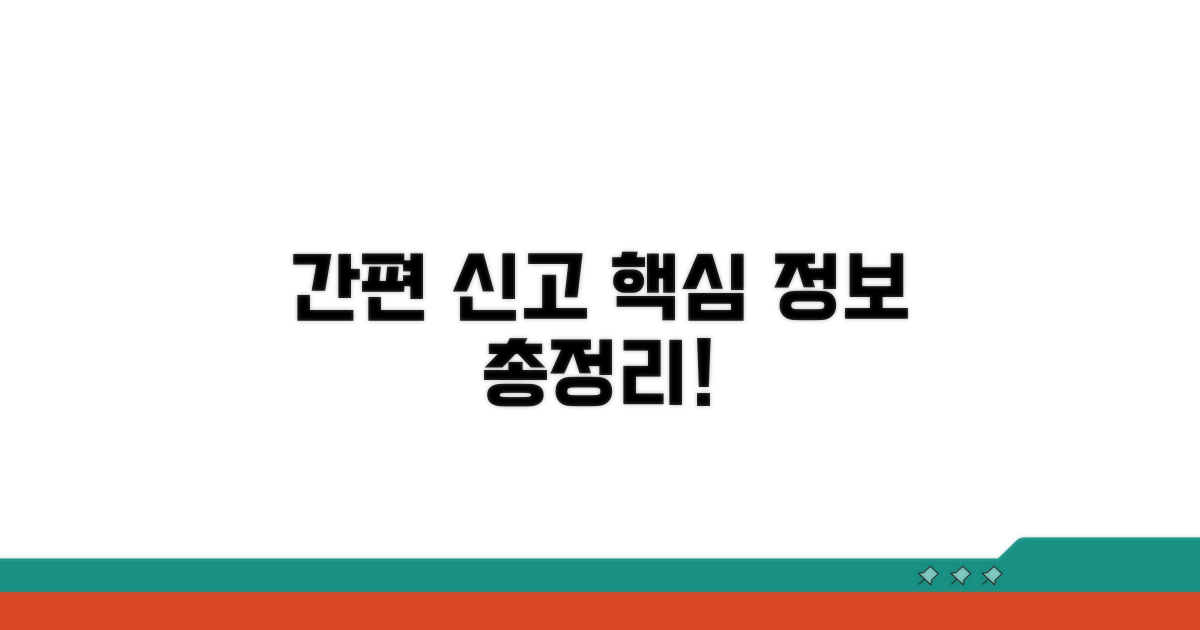 간편 신고 핵심 정보 총정리
