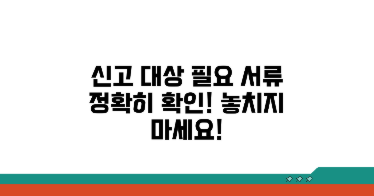 신고 대상과 필요 서류 확인