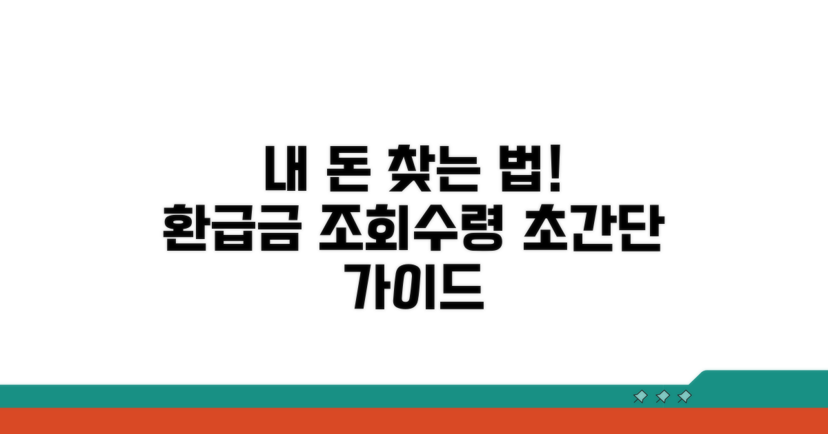 환급금 조회와 수령 절차