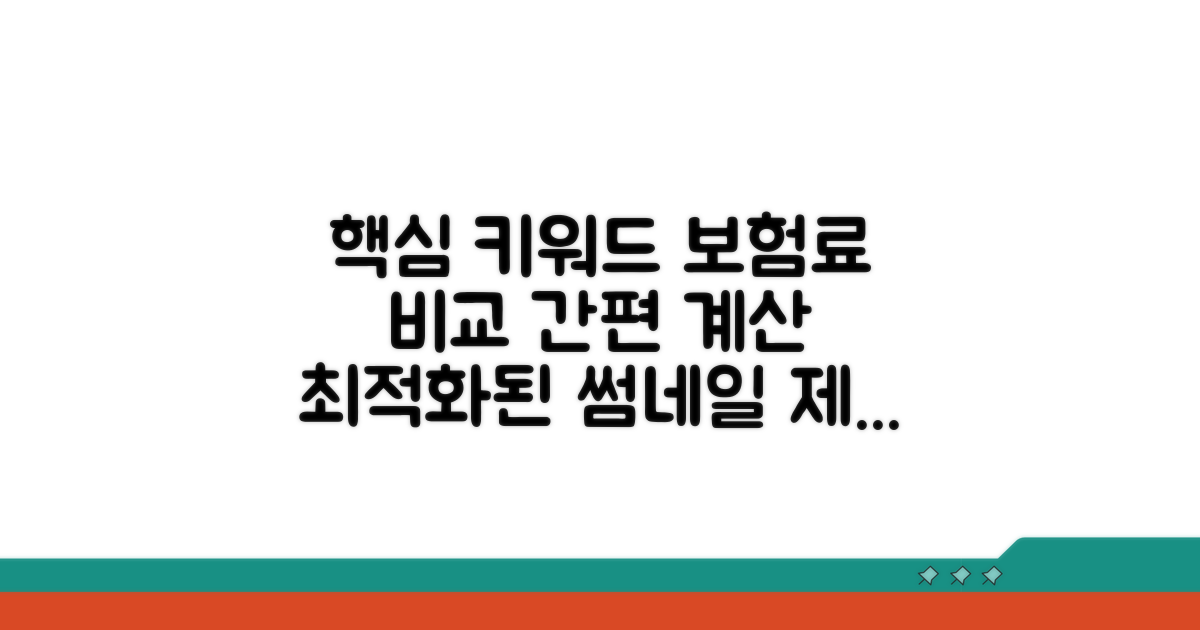 간편 보험료 비교 및 계산