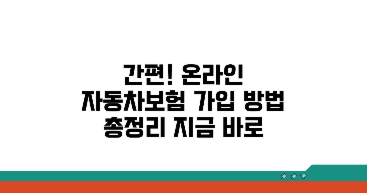 온라인 자동차보험 가입 방법