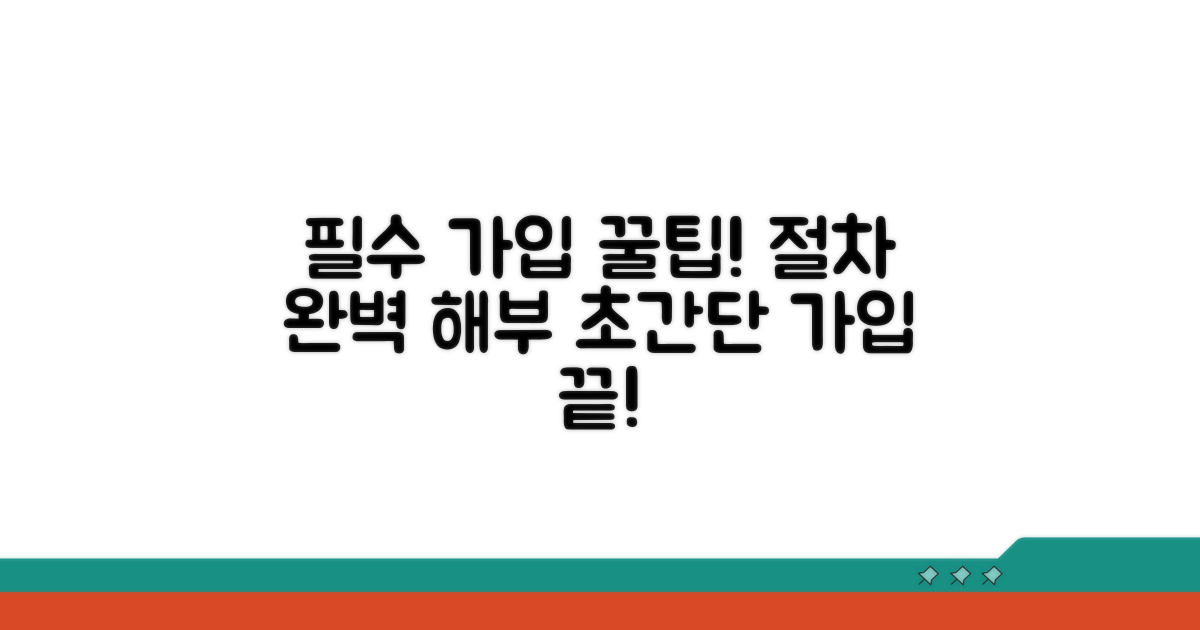 필수 가입 절차 완전정리