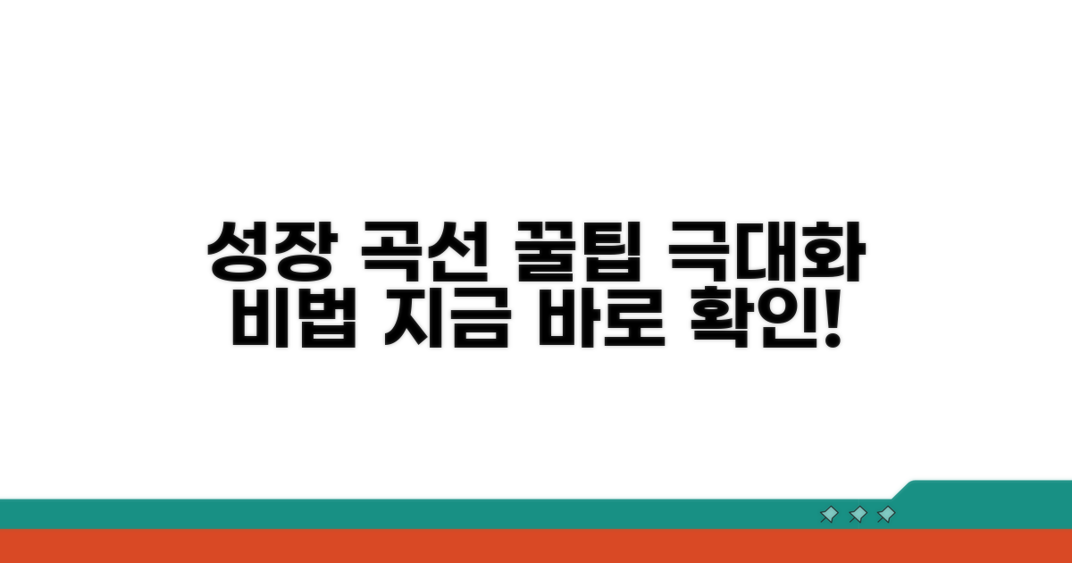 성장곡선 활용 꿀팁 모음