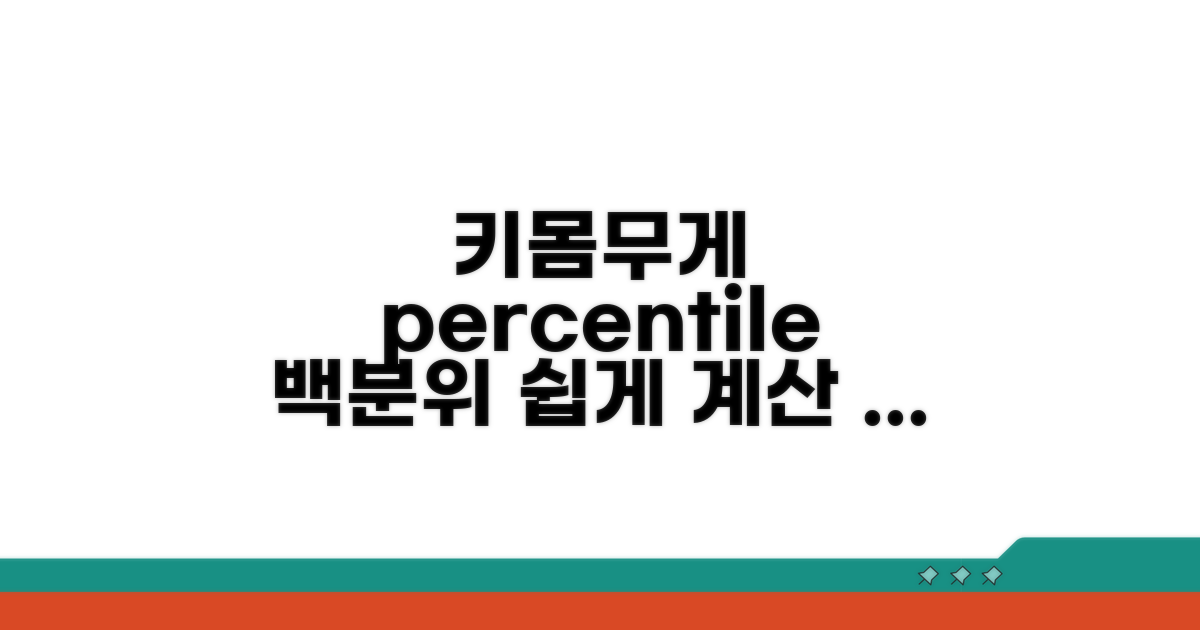 키와 몸무게 백분위 계산법