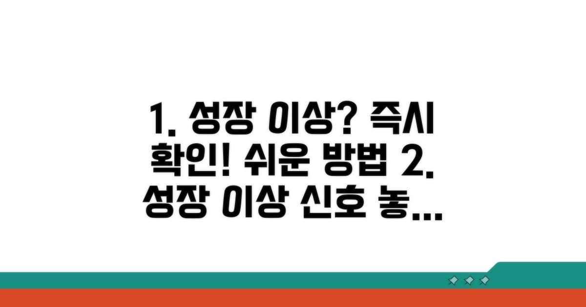 성장 이상 신호와 확인 방법