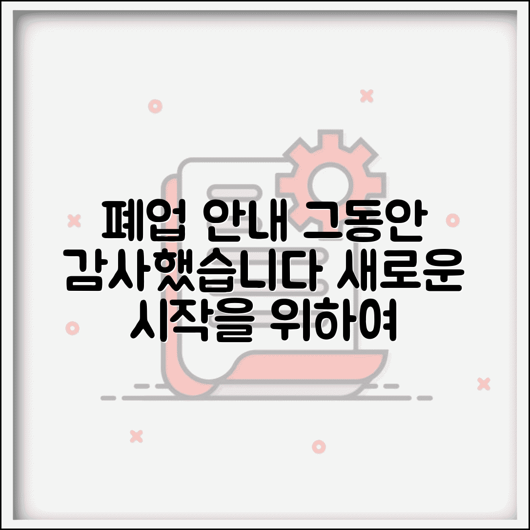 폐업 인사말 | 폐업 안내문 | 고객 안내 메시지