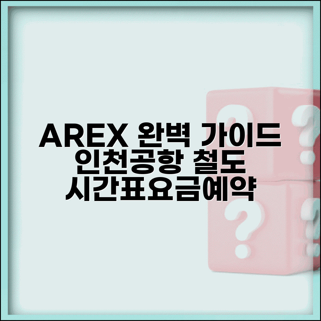 인천공항철도 AREX 시간표 요금 좌석 예약 완벽 이용 가이드