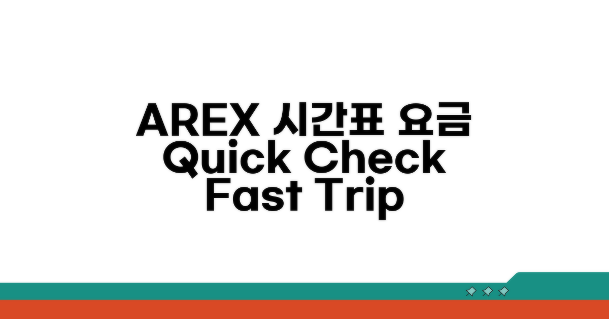 AREX 시간표, 요금 한눈에 확인
